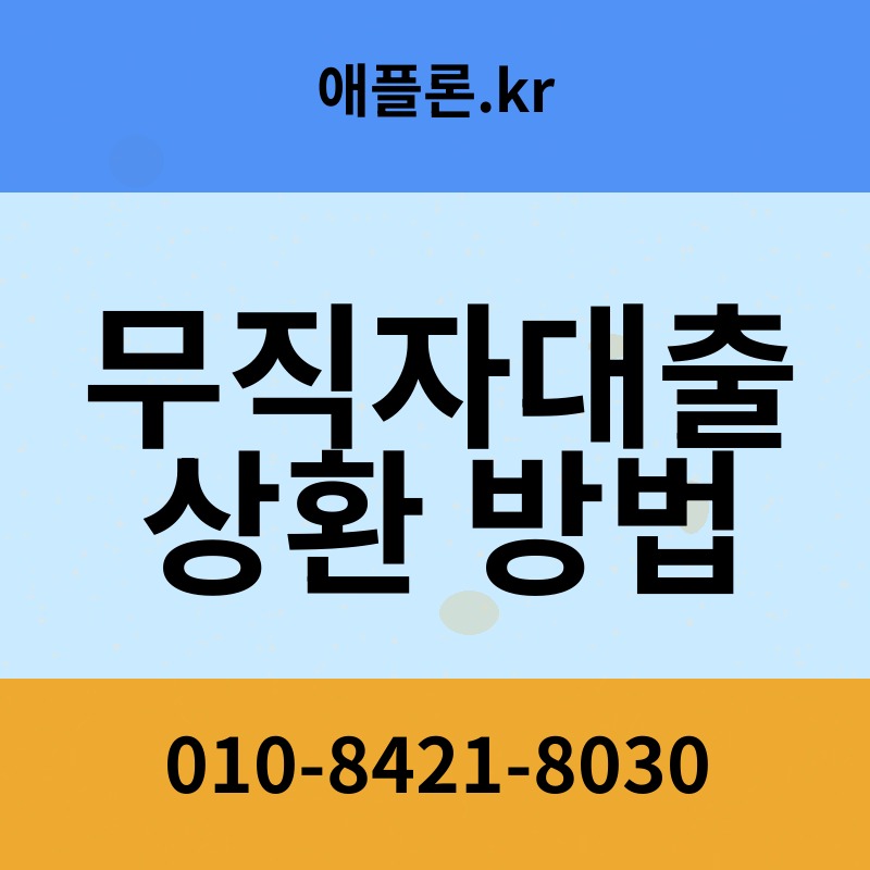 무직자대출 상환 방법 | 애플론.kr | 010-8421-8030