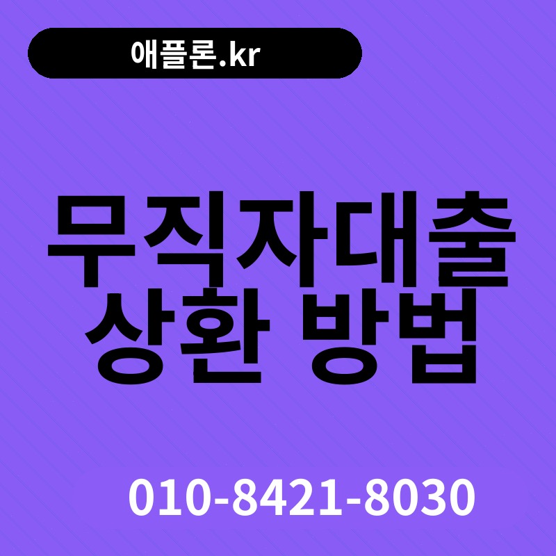 무직자대출 상환 방법 | 애플론.kr | 010-8421-8030