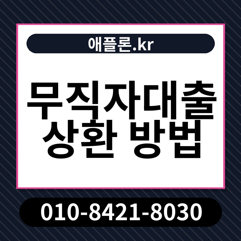 무직자대출 상환 방법 | 애플론.kr | 010-8421-8030