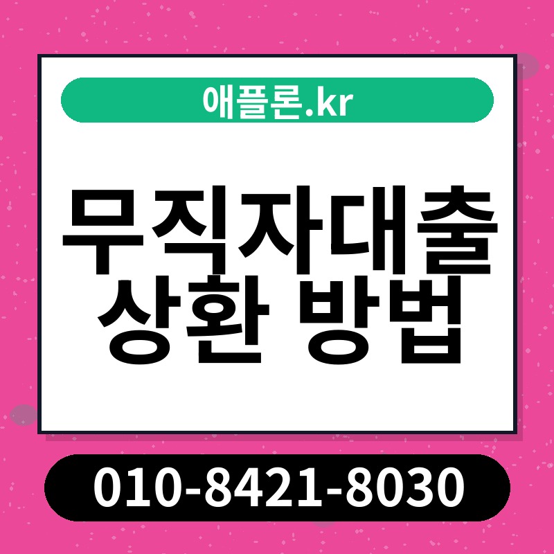 무직자대출 상환 방법 | 애플론.kr | 010-8421-8030