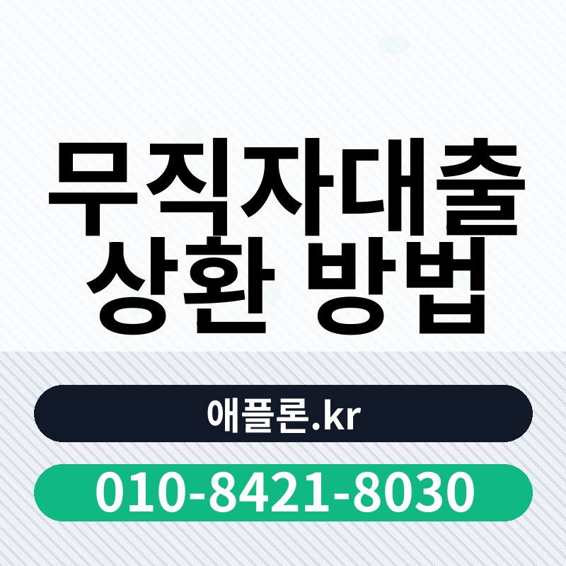 무직자대출 상환 방법 | 애플론.kr | 010-8421-8030