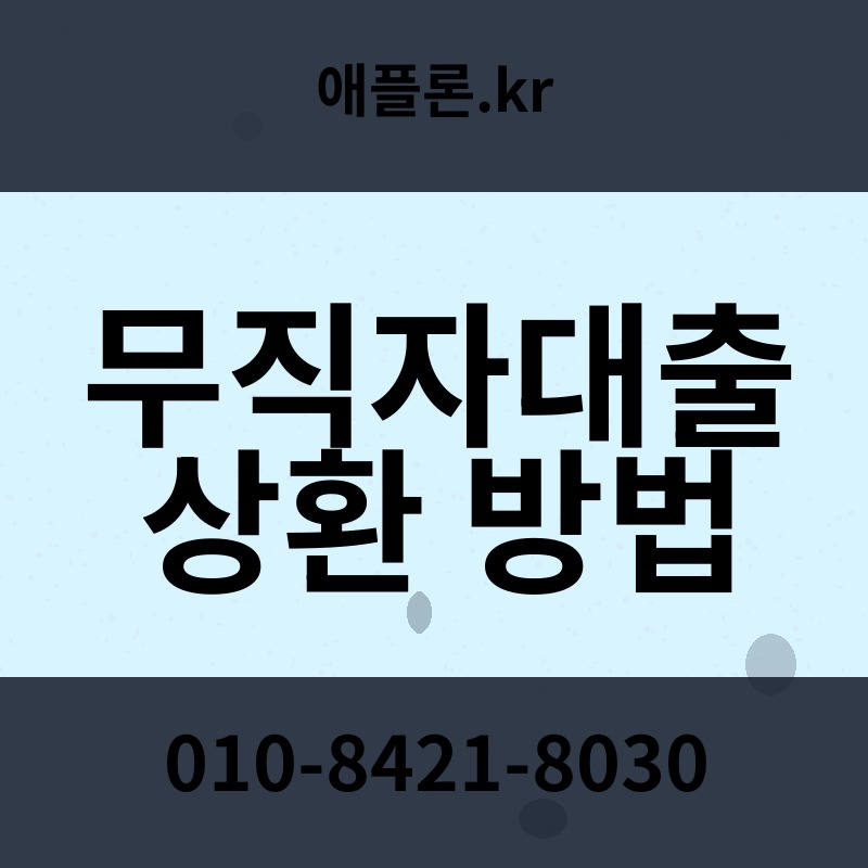 무직자대출 상환 방법 | 애플론.kr | 010-8421-8030