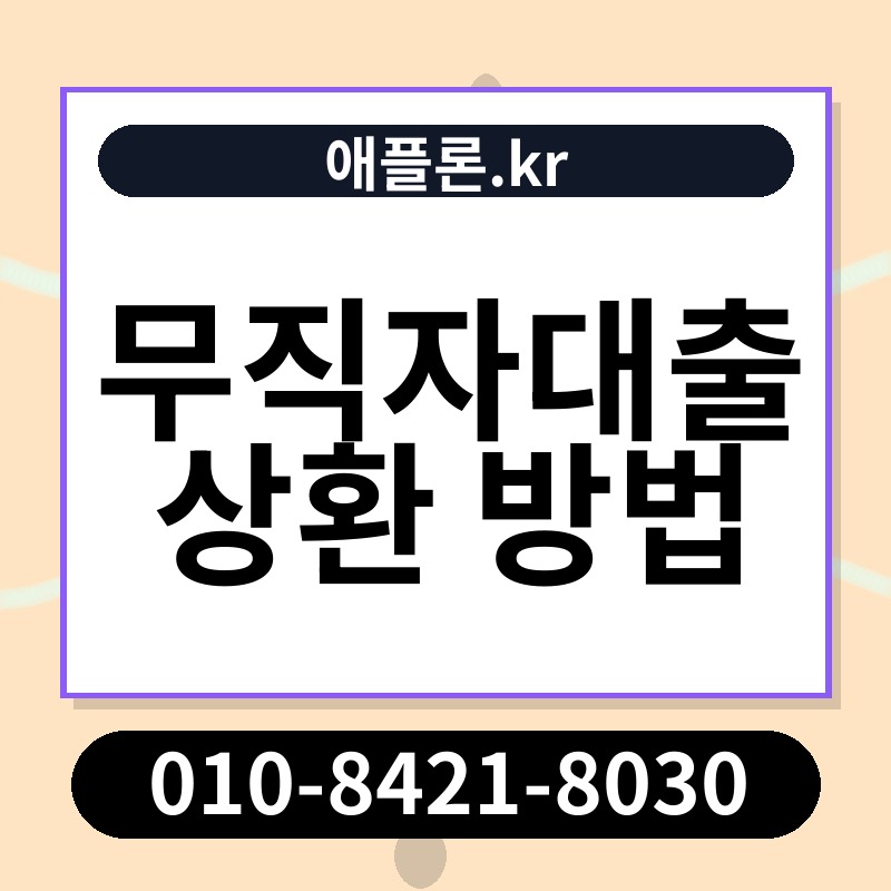 무직자대출 상환 방법 | 애플론.kr | 010-8421-8030