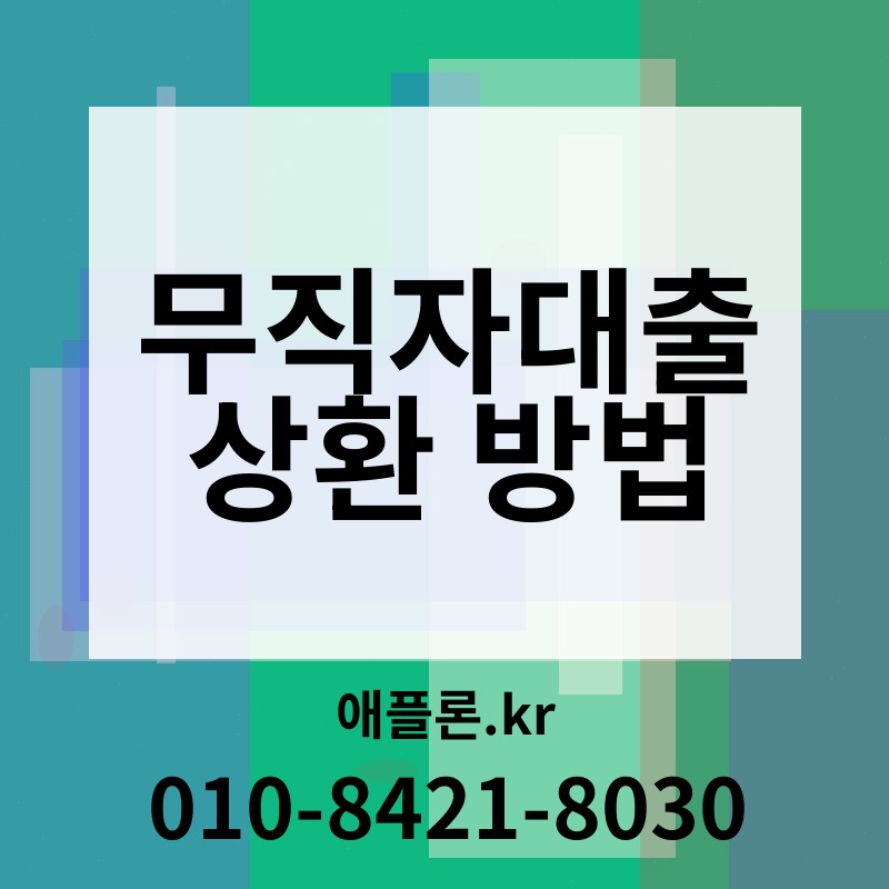 무직자대출 상환 방법 | 애플론.kr | 010-8421-8030