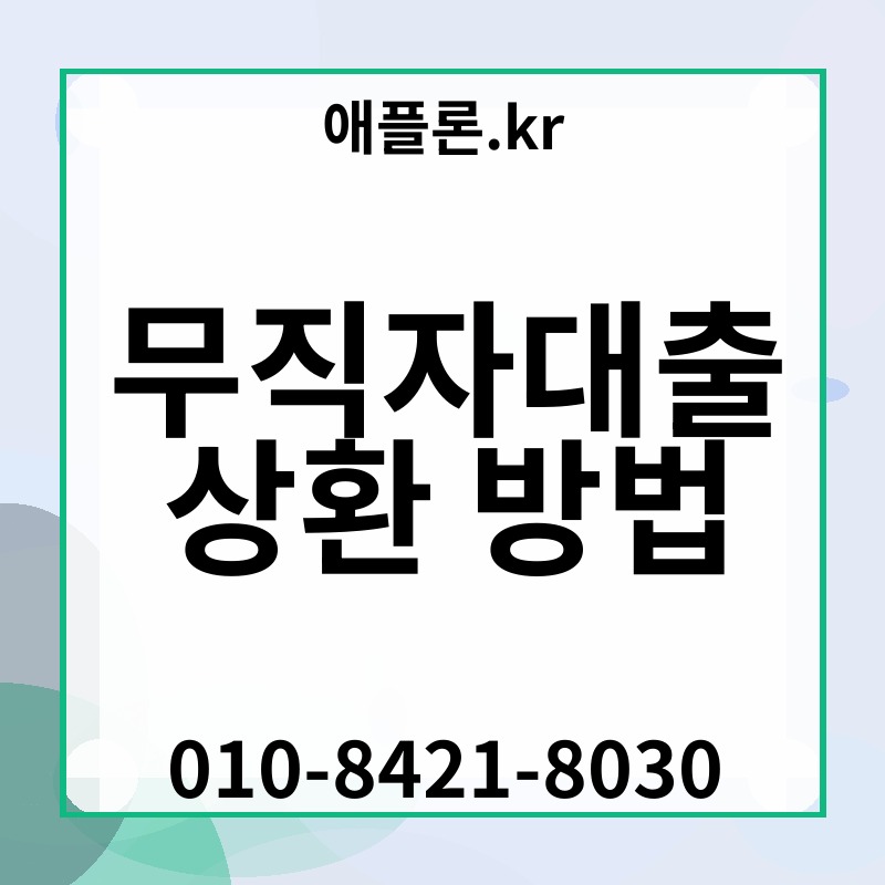 무직자대출 상환 방법 | 애플론.kr | 010-8421-8030