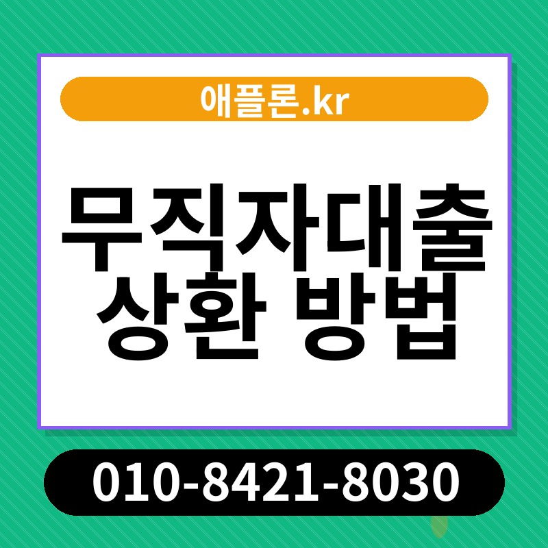 무직자대출 상환 방법 | 애플론.kr | 010-8421-8030