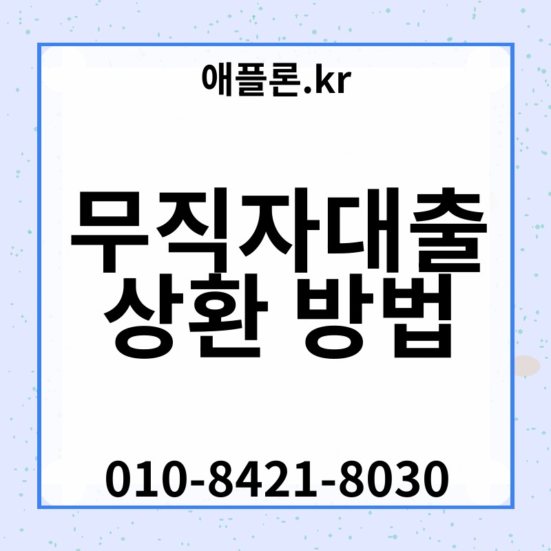 무직자대출 상환 방법 | 애플론.kr | 010-8421-8030