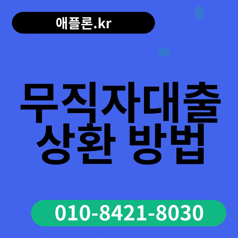 무직자대출 상환 방법 | 애플론.kr | 010-8421-8030
