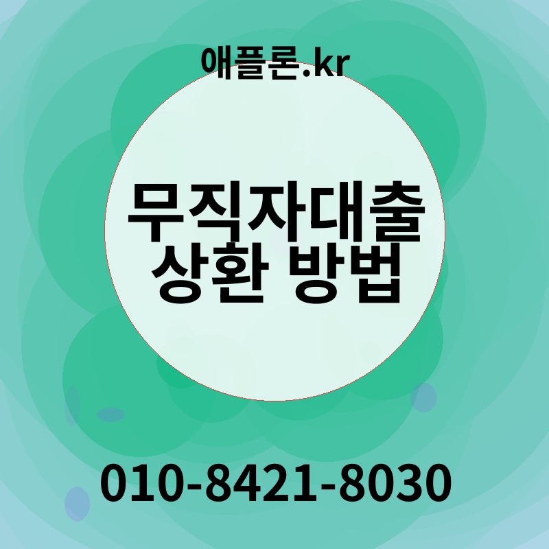 무직자대출 상환 방법 | 애플론.kr | 010-8421-8030
