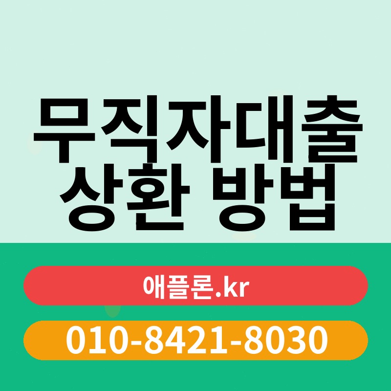 무직자대출 상환 방법 | 애플론.kr | 010-8421-8030