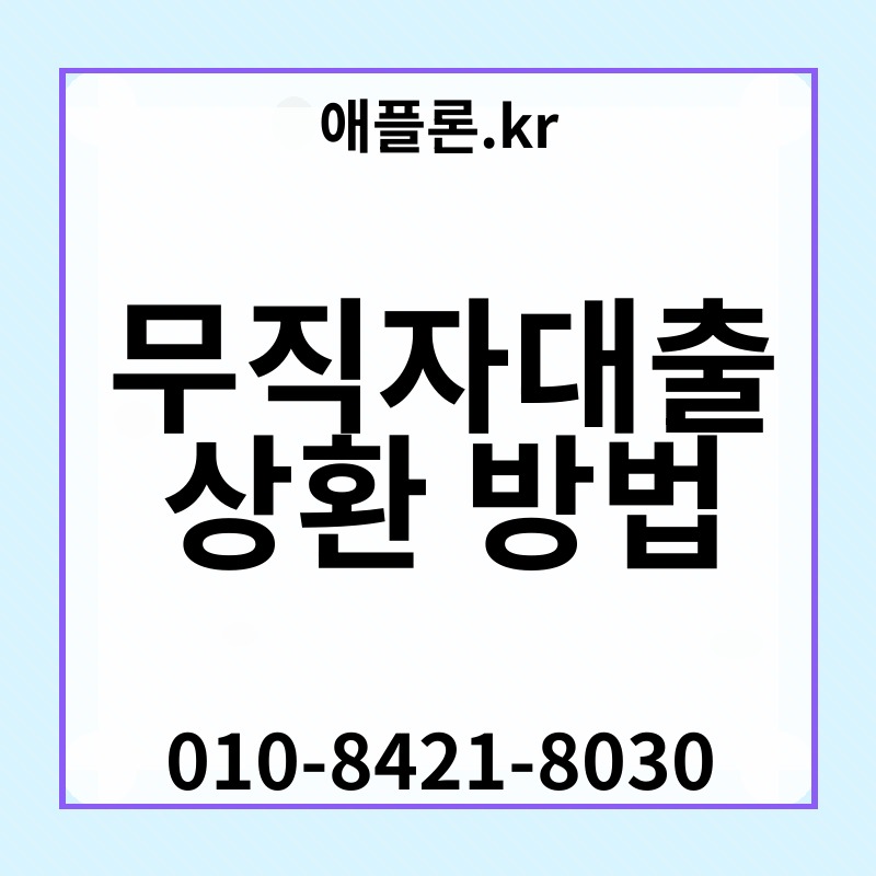무직자대출 상환 방법 | 애플론.kr | 010-8421-8030
