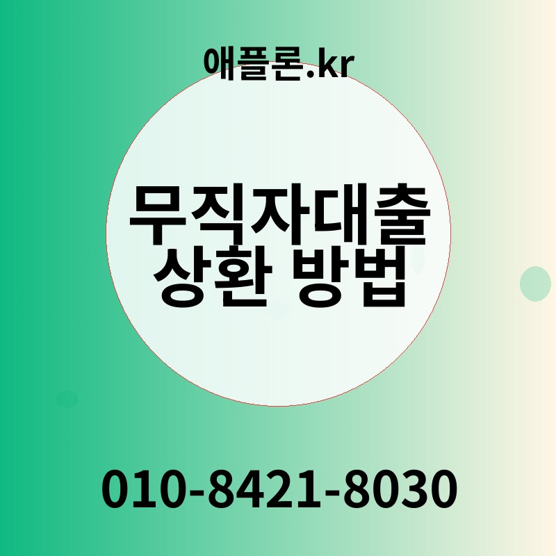무직자대출 상환 방법 | 애플론.kr | 010-8421-8030