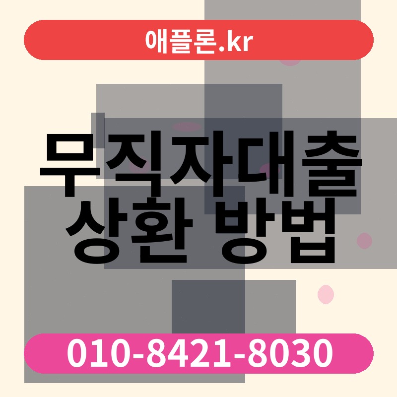 무직자대출 상환 방법 | 애플론.kr | 010-8421-8030