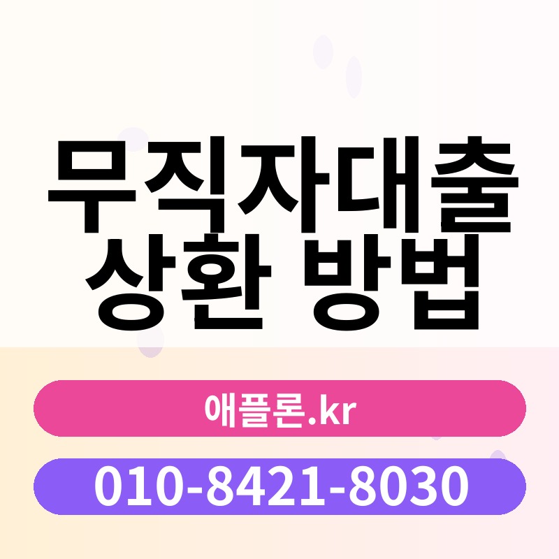 무직자대출 상환 방법 | 애플론.kr | 010-8421-8030