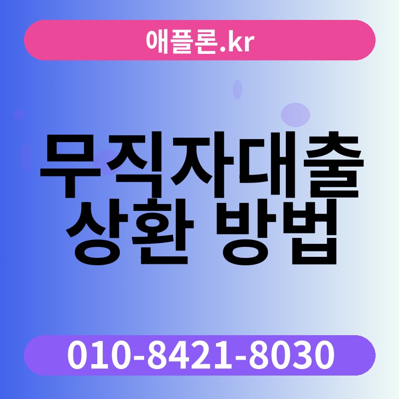 무직자대출 상환 방법 | 애플론.kr | 010-8421-8030