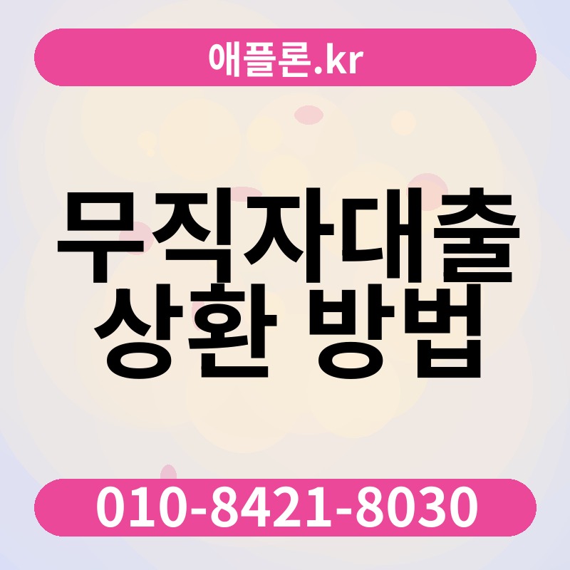 무직자대출 상환 방법 | 애플론.kr | 010-8421-8030