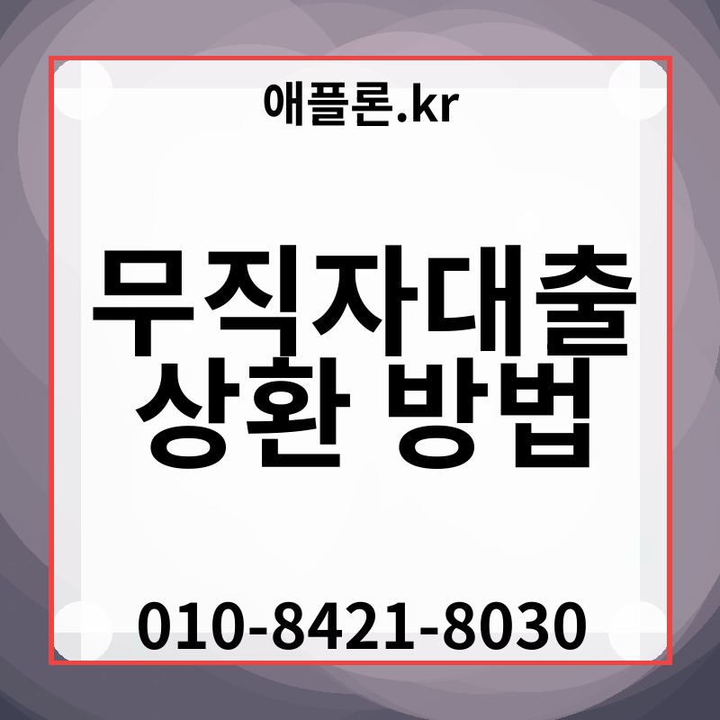 무직자대출 상환 방법 | 애플론.kr | 010-8421-8030