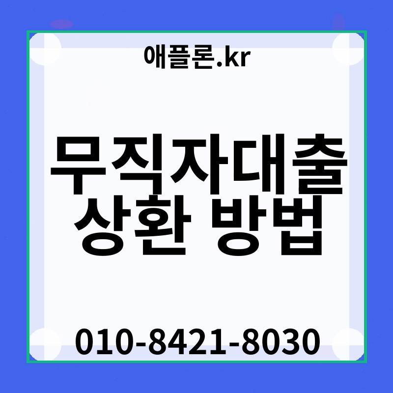 무직자대출 상환 방법 | 애플론.kr | 010-8421-8030