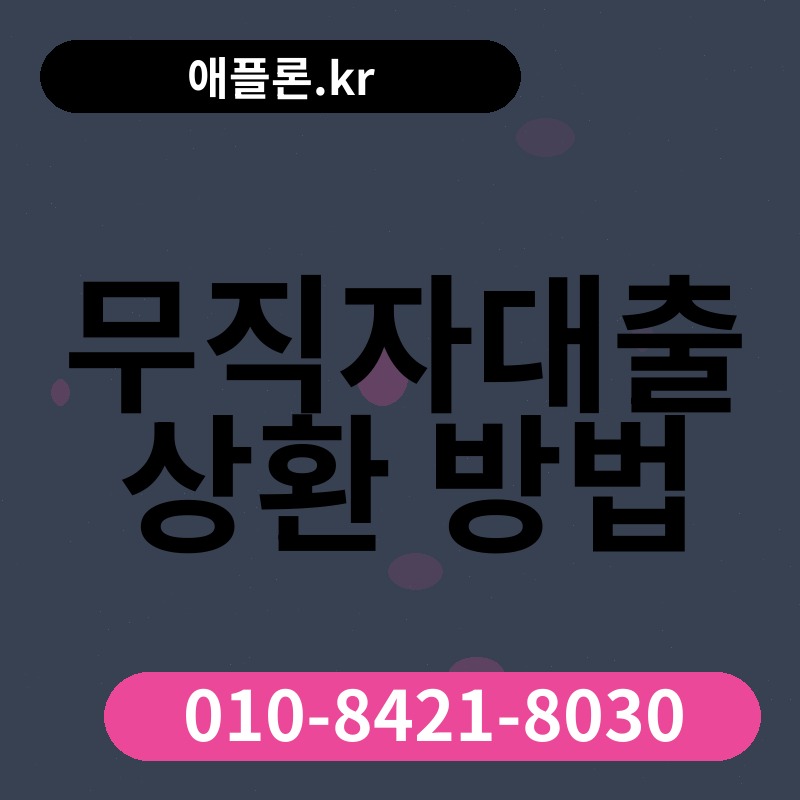 무직자대출 상환 방법 | 애플론.kr | 010-8421-8030