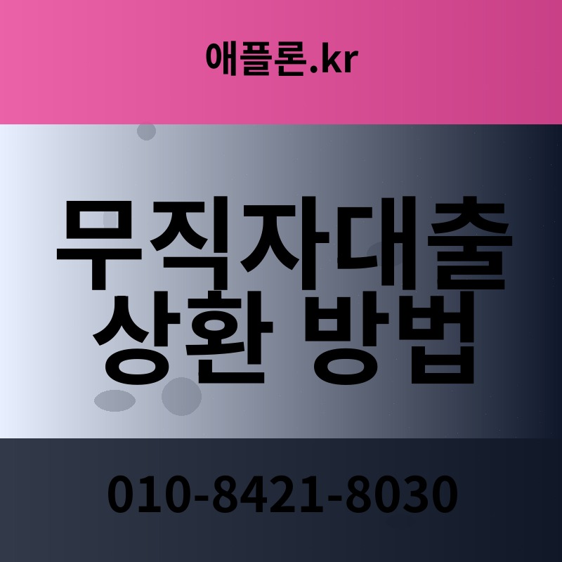 무직자대출 상환 방법 | 애플론.kr | 010-8421-8030
