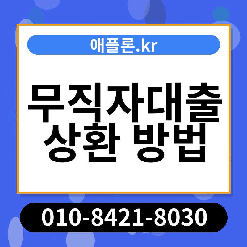 무직자대출 상환 방법 | 애플론.kr | 010-8421-8030