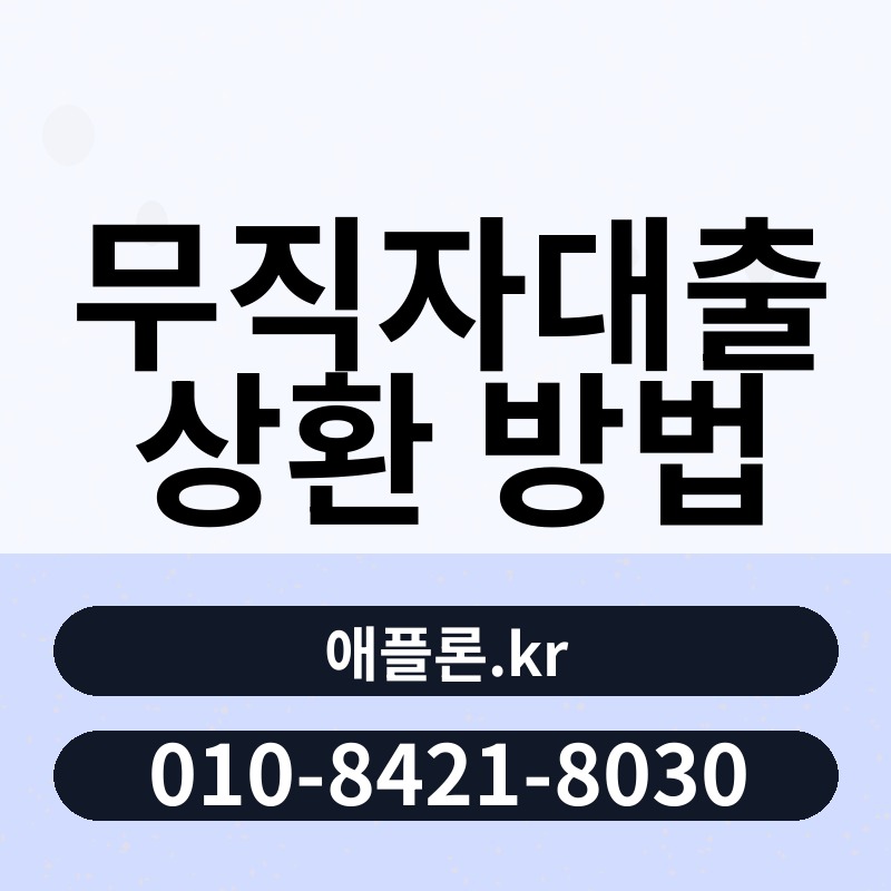 무직자대출 상환 방법 | 애플론.kr | 010-8421-8030