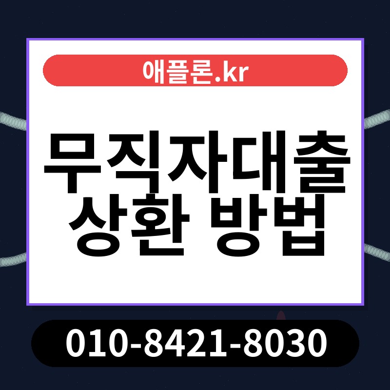 무직자대출 상환 방법 | 애플론.kr | 010-8421-8030