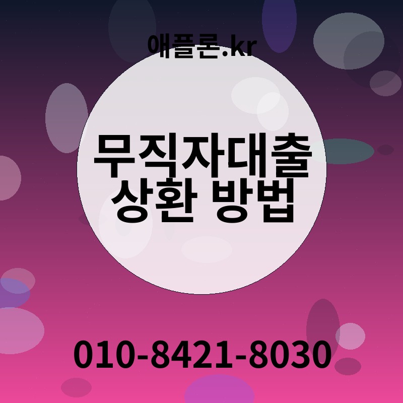 무직자대출 상환 방법 | 애플론.kr | 010-8421-8030