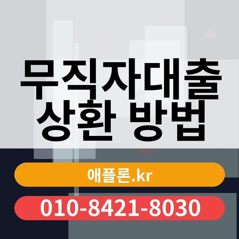 무직자대출 상환 방법 | 애플론.kr | 010-8421-8030