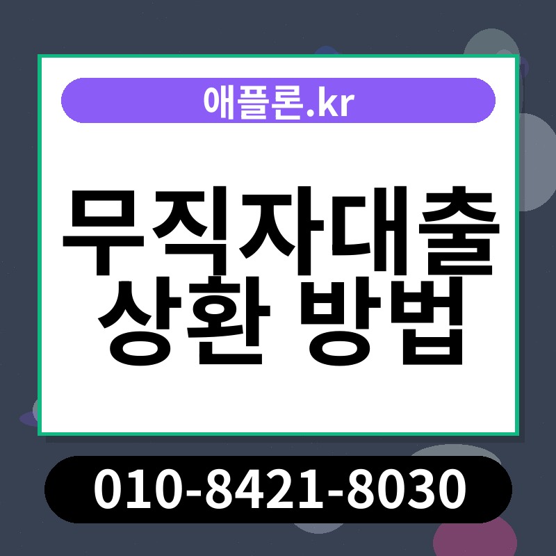 무직자대출 상환 방법 | 애플론.kr | 010-8421-8030