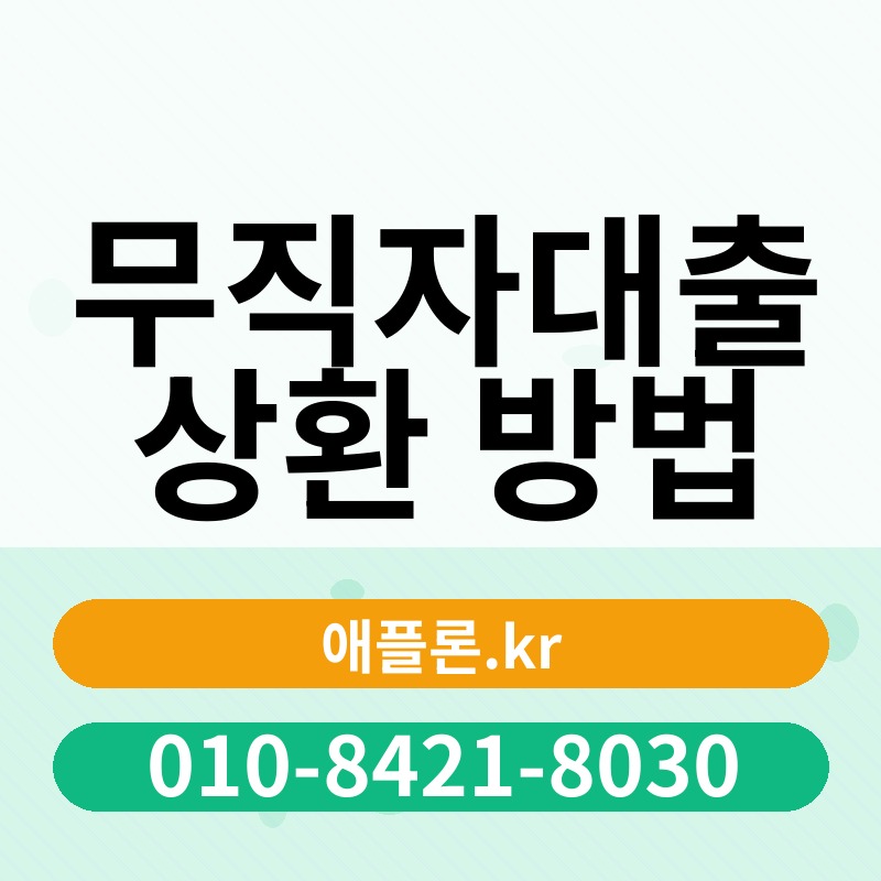 무직자대출 상환 방법 | 애플론.kr | 010-8421-8030