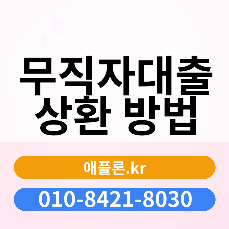 무직자대출 상환 방법 | 애플론.kr | 010-8421-8030