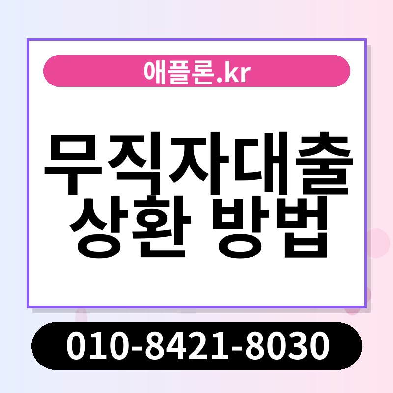 무직자대출 상환 방법 | 애플론.kr | 010-8421-8030