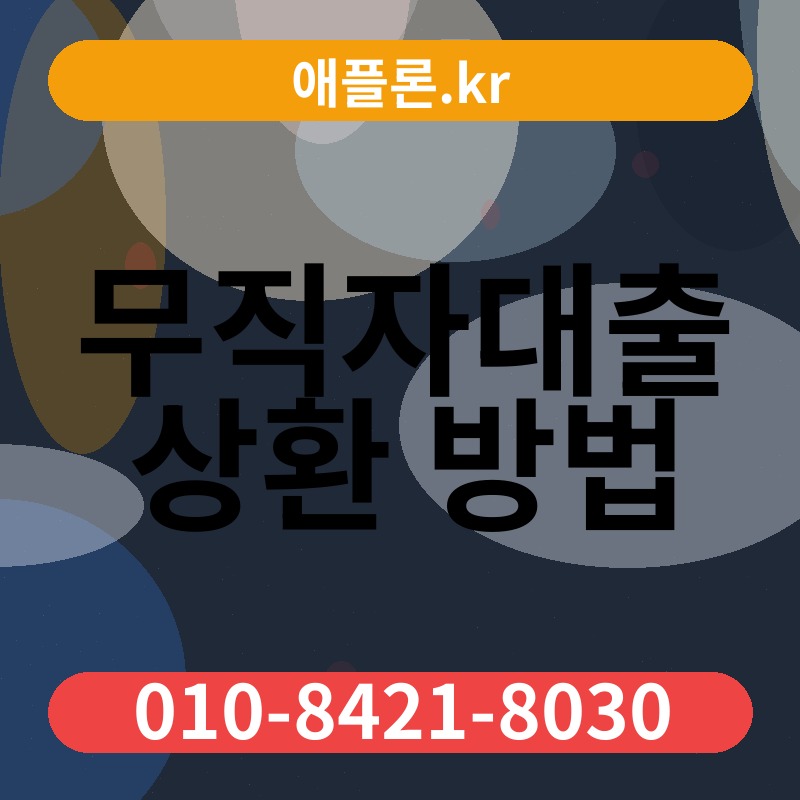 무직자대출 상환 방법 | 애플론.kr | 010-8421-8030