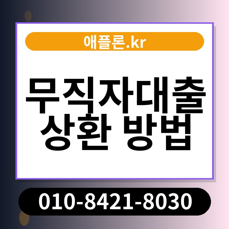 무직자대출 상환 방법 | 애플론.kr | 010-8421-8030