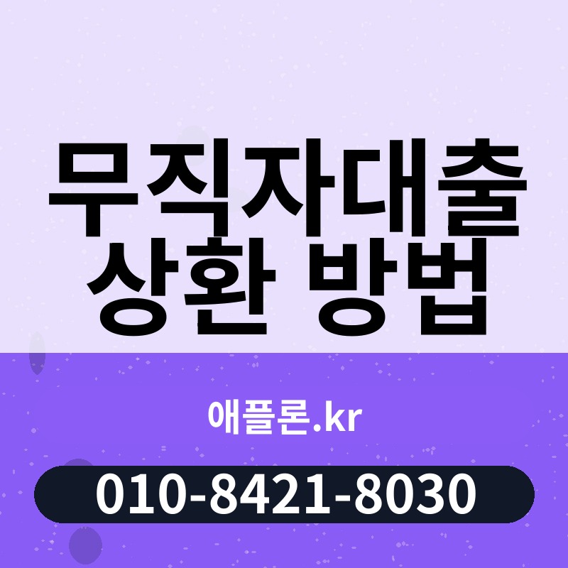 무직자대출 상환 방법 | 애플론.kr | 010-8421-8030
