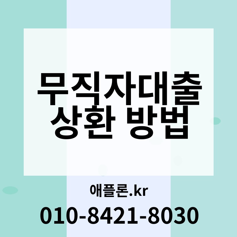 무직자대출 상환 방법 | 애플론.kr | 010-8421-8030