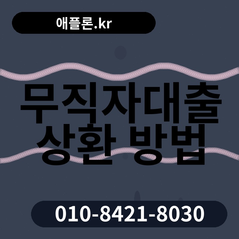 무직자대출 상환 방법 | 애플론.kr | 010-8421-8030
