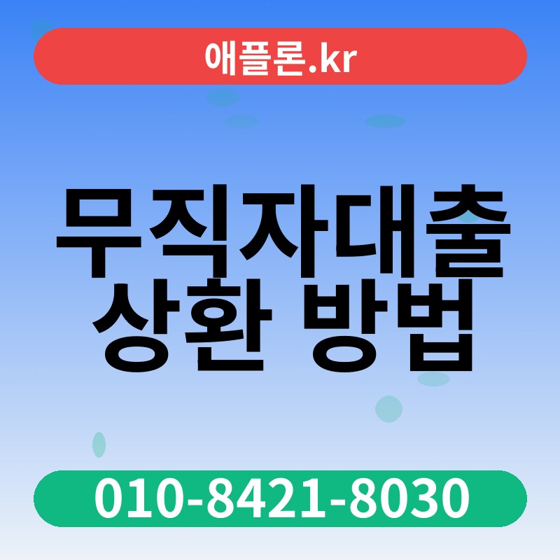 무직자대출 상환 방법 | 애플론.kr | 010-8421-8030