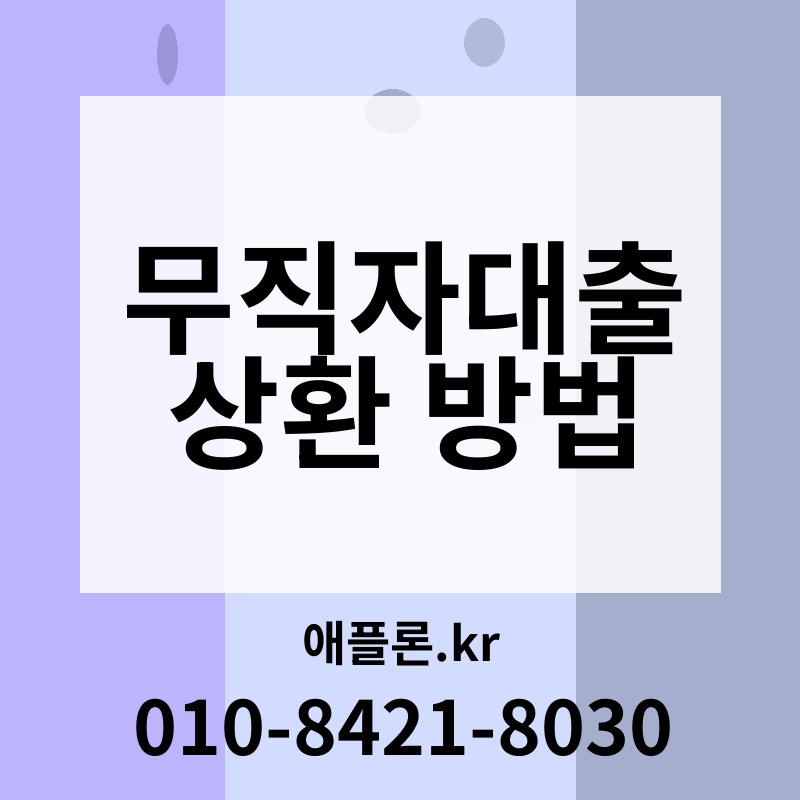 무직자대출 상환 방법 | 애플론.kr | 010-8421-8030