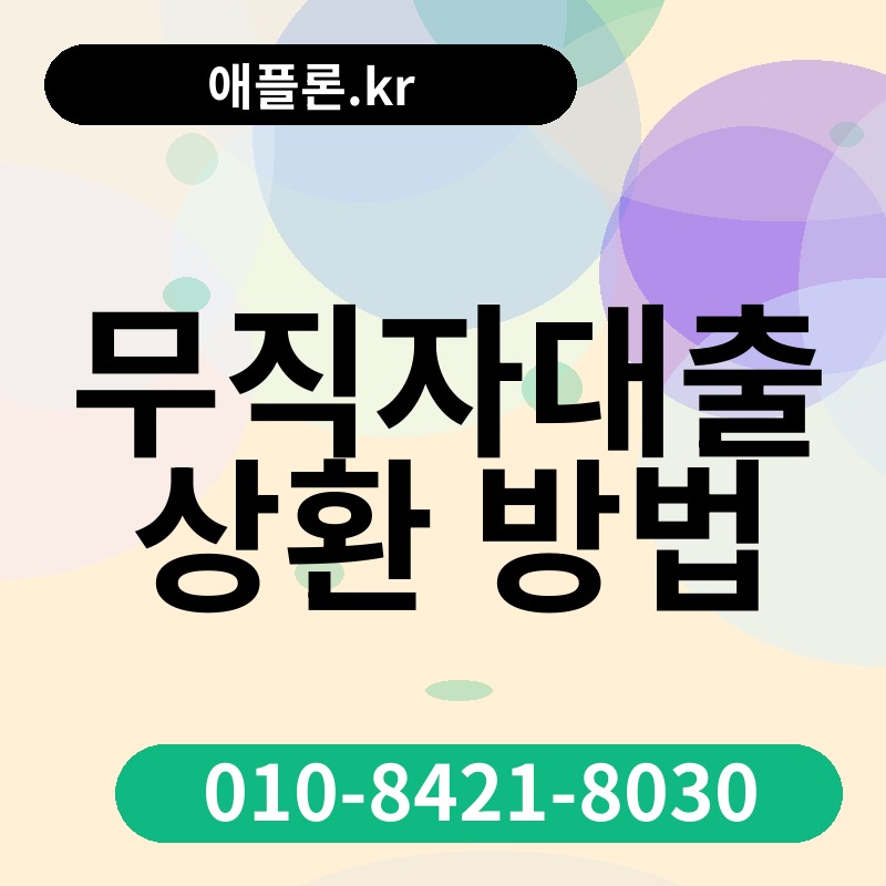 무직자대출 상환 방법 | 애플론.kr | 010-8421-8030