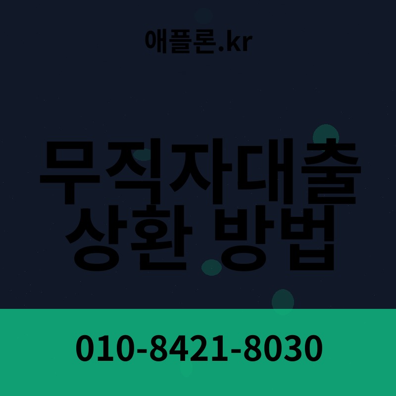 무직자대출 상환 방법 | 애플론.kr | 010-8421-8030