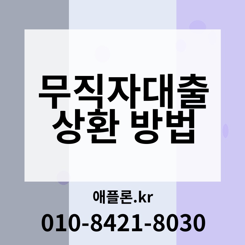 무직자대출 상환 방법 | 애플론.kr | 010-8421-8030