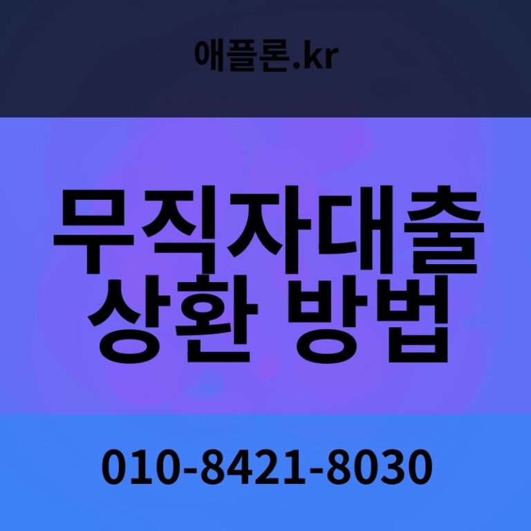 무직자대출 상환 방법 | 애플론.kr | 010-8421-8030