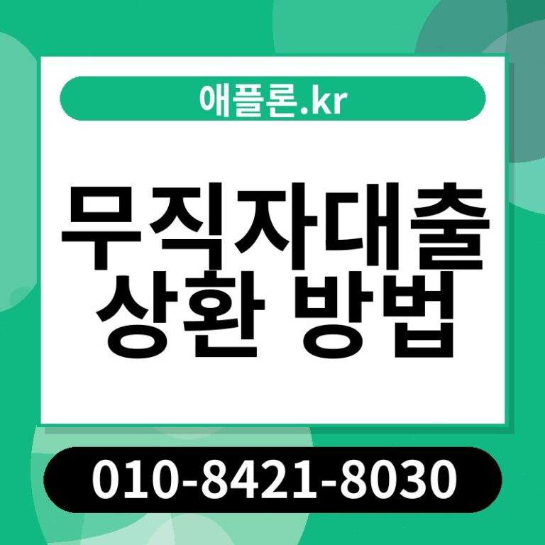 무직자대출 상환 방법 | 애플론.kr | 010-8421-8030