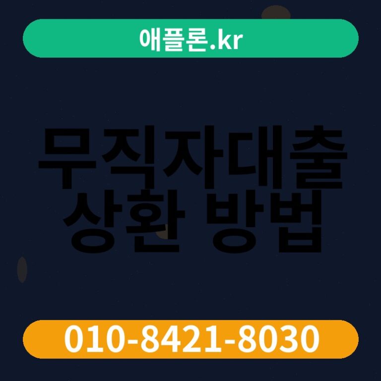 무직자대출 상환 방법 | 애플론.kr | 010-8421-8030