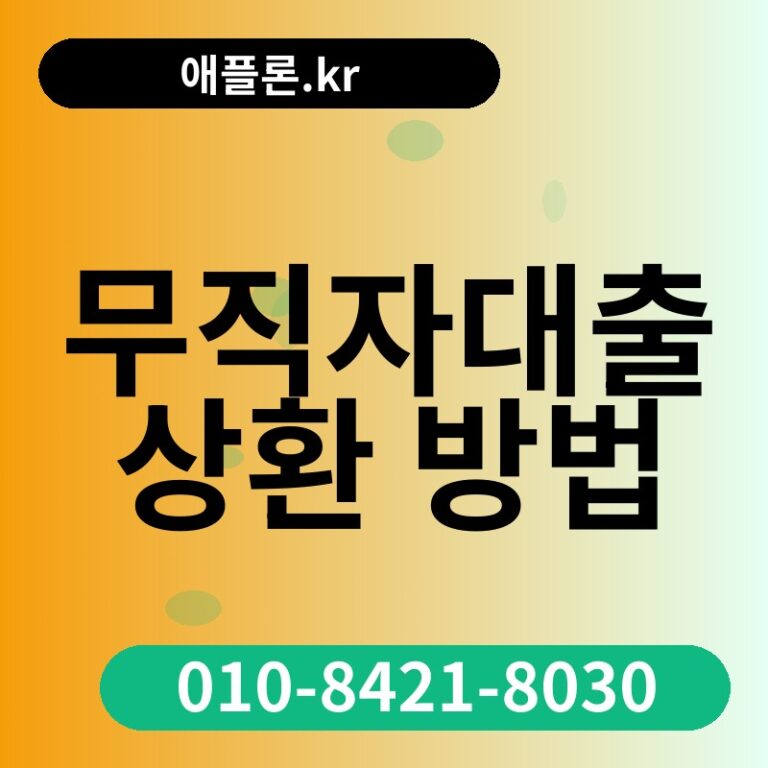 무직자대출 상환 방법 | 애플론.kr | 010-8421-8030
