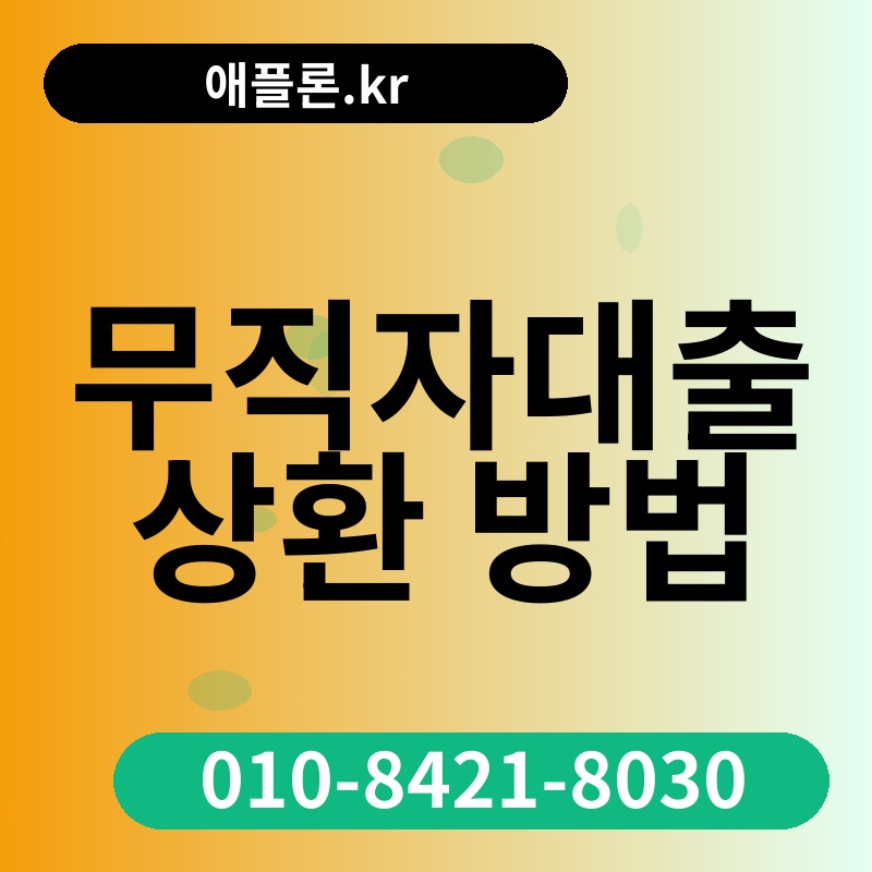 무직자대출 상환 방법 | 애플론.kr | 010-8421-8030