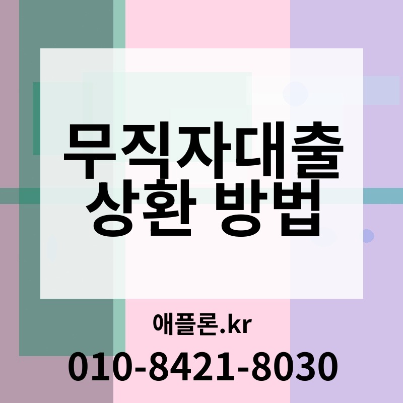 무직자대출 상환 방법 | 애플론.kr | 010-8421-8030