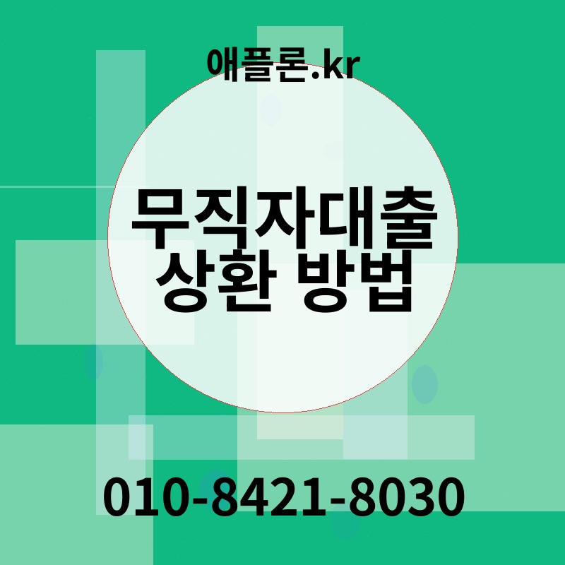 무직자대출 상환 방법 | 애플론.kr | 010-8421-8030